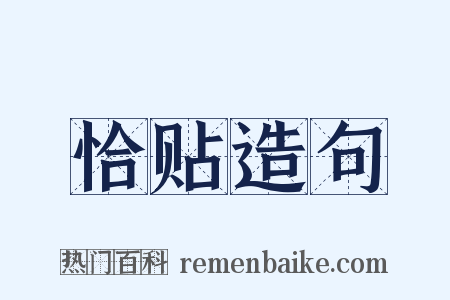 恰贴造句是什么意思的图片
